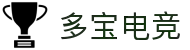 多宝电竞-多宝创造电竞辉煌